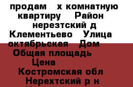 продам 2-х.комнатную квартиру. › Район ­ нерезтский д.Клементьево › Улица ­ октябрьская › Дом ­ 3 › Общая площадь ­ 42 › Цена ­ 520 000 - Костромская обл., Нерехтский р-н, Клементьево д. Недвижимость » Квартиры продажа   